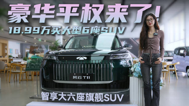裸车17.99万起 大空间+智能化 风云T11从次入门选性价比高