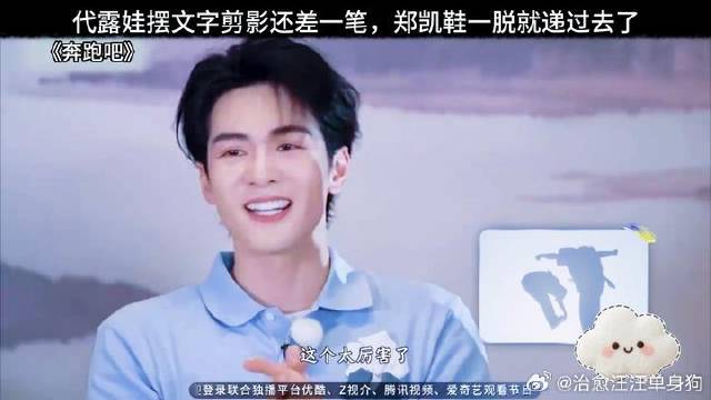 代露娃摆文字剪影还差一笔，郑凯鞋一脱就递过去了