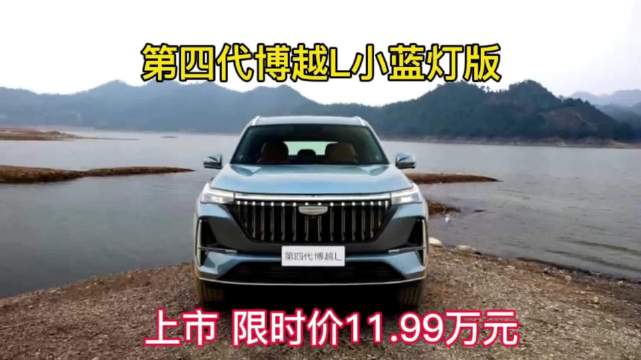 吉利博越L小蓝灯版上市，11.99万起搭载高阶智驾
