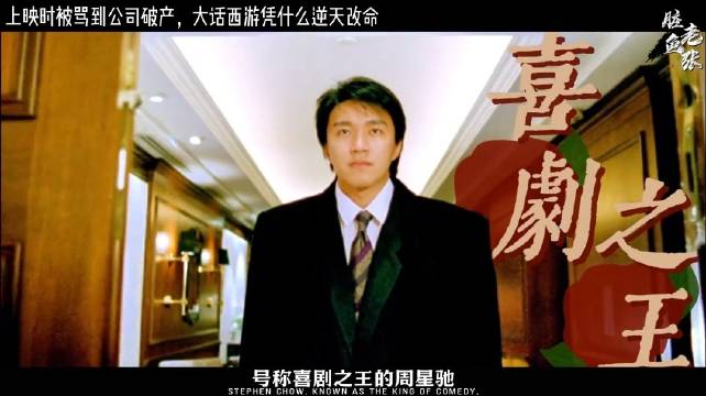 上映时被骂到公司破产，大话西游凭什么逆天改命