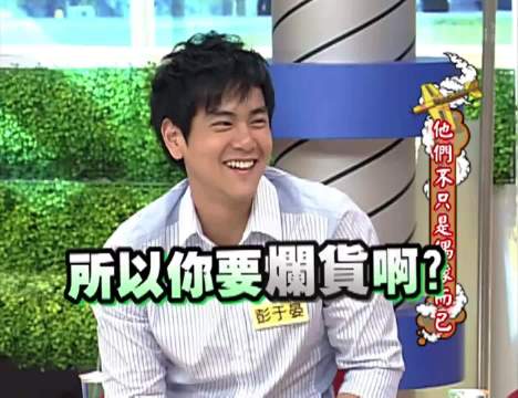 小S问彭于晏郭采洁蔡依林大S想和哪个交往？