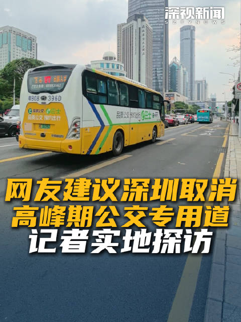 网友建议深圳取消高峰期公交专用道 记者实地探访