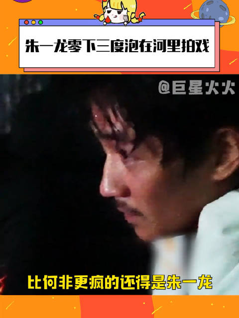 朱一龙零下三度泡在河里拍戏 不开玩笑，比何非更狠的还得是朱一龙