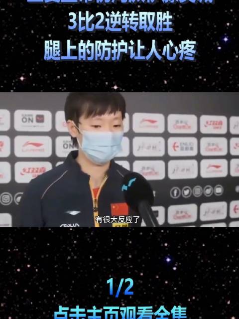 王曼昱带伤3比2逆转伊藤美诚晋级