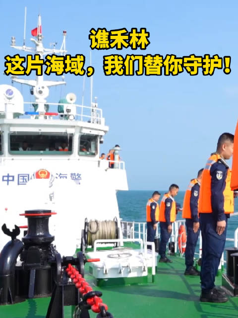 谯禾林这片海域我们替你守护
