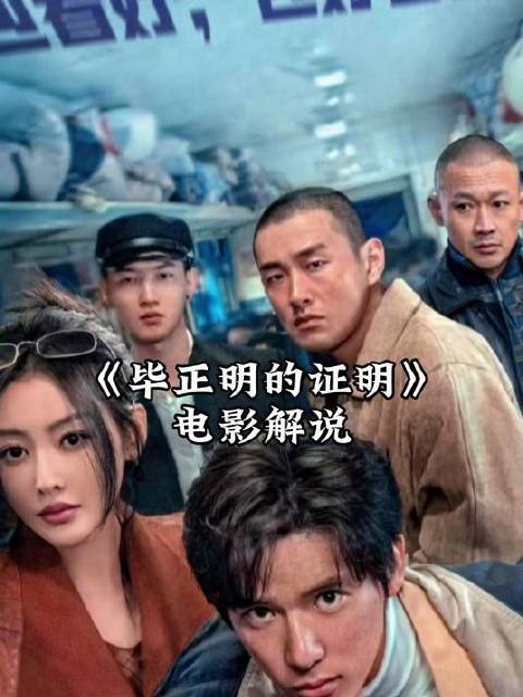 《毕正明的证明》解说：女小偷保护卧底，是在外面待得太舒服了