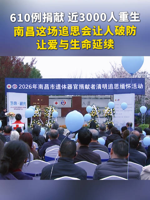 虽然他们离开了 但把最美的礼物留在了人间 南昌这场追思会让人破防