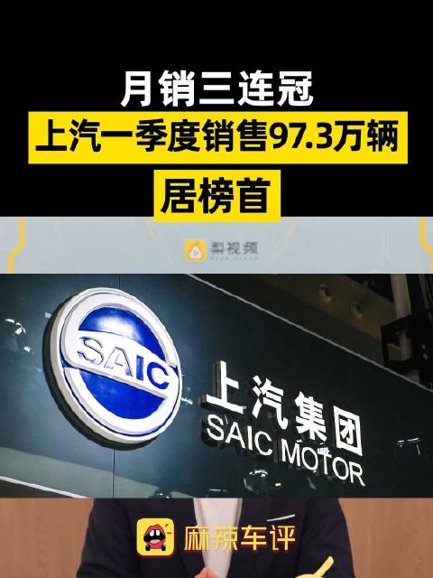 上汽实现月销三连冠，上汽一季度销量97.3万辆居榜首