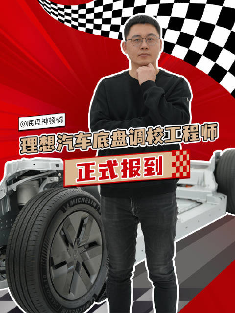 理想底盘调校工程师顿工揭秘汽车调校