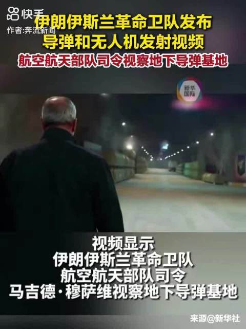 地下“导弹城”亮相：伊朗向美以示强，更是亮剑