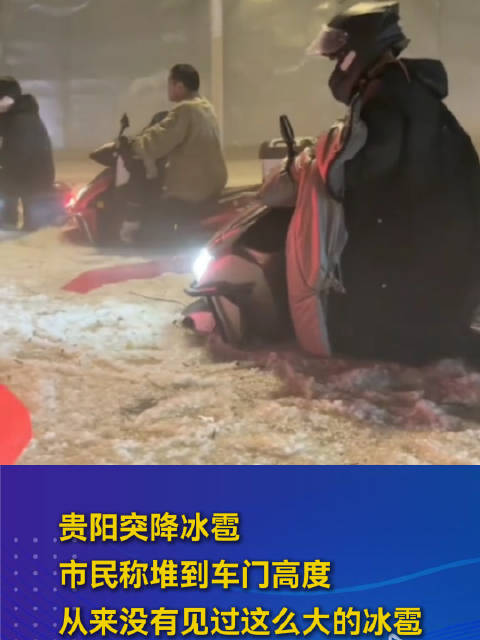 贵阳突降冰雹市民称堆到车门高度 从来没有见过这么大的冰雹