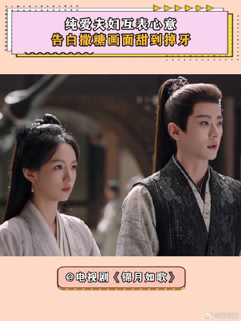锦月如歌：纯爱夫妇互表心意，告白撒糖画面甜到掉牙