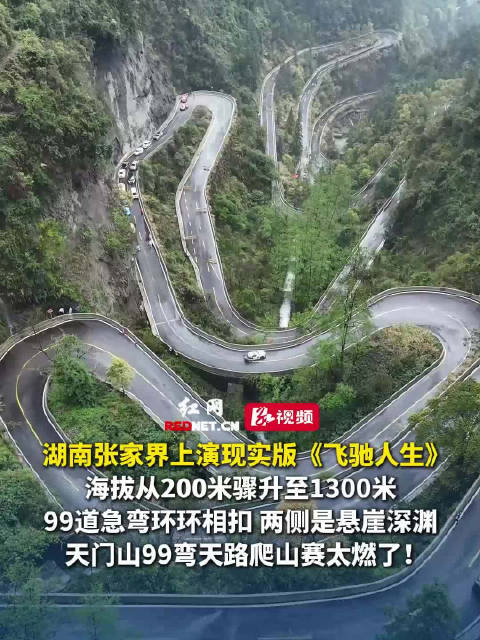 张家界上演现实版飞驰人生