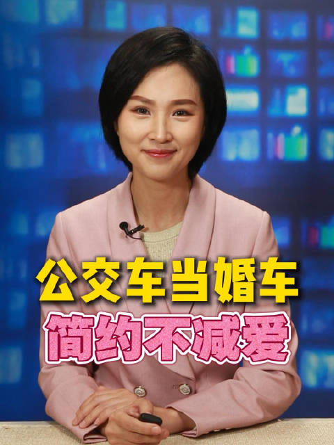 公交车当婚车 简约不减爱节俭乡村文明建设婚俗改革