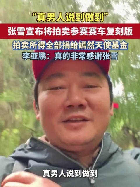 张雪称将拍卖赛车复刻版捐嫣然天使
