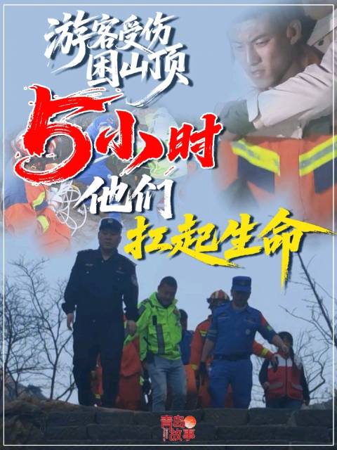 游客大珠山受伤，三部门5小时联合救援