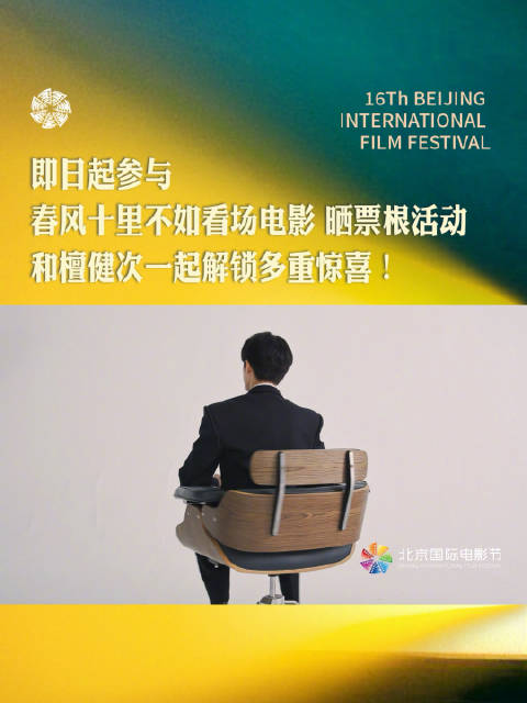 檀健次任北影节推广大使邀观众看电影解忧