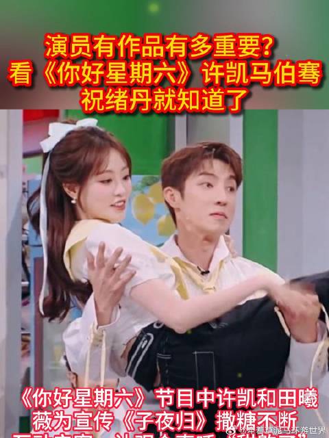 许凯马伯骞祝绪丹亮相你好星期六谈演员作品重要性