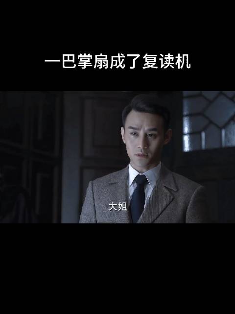 这时候，明台的生死已经不重要了