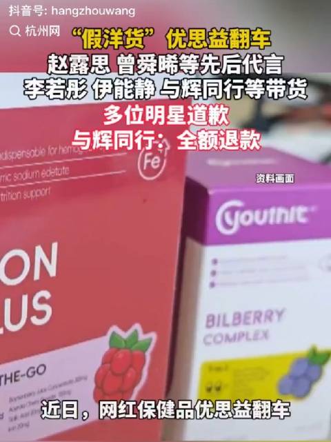 明星主播陷优思益假洋牌事件，高佣金致选品失察