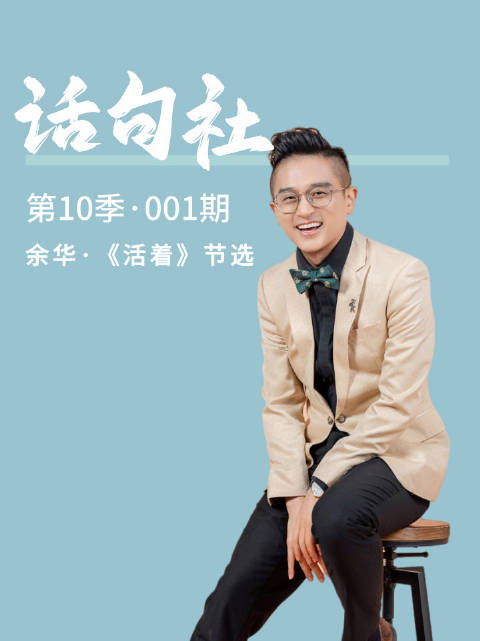 话句社成人表达社群第十季启动，余华《活着》选段开季