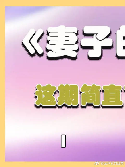 这期好没意思？不识货啊