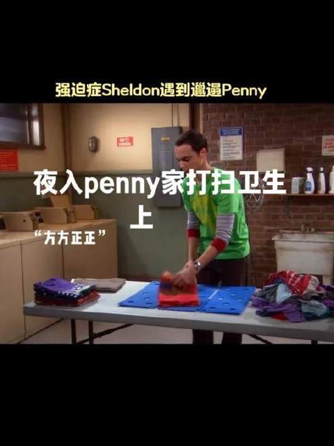 强迫症Sheldon日常 Sheldon遇到邋遢Penny，被逼疯半夜偷摸搞卫生