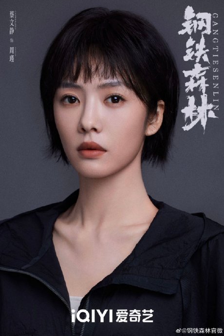 《钢铁森林》里蔡文静和秦俊杰饰演的角色结局如何？