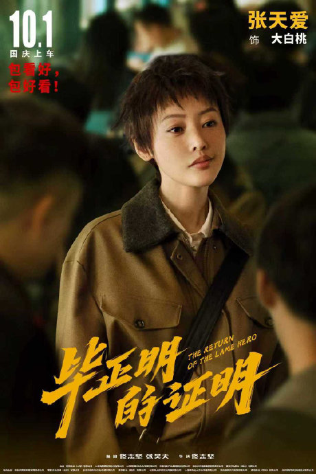 张天爱在《毕正明的证明》中因何演技受到好评？