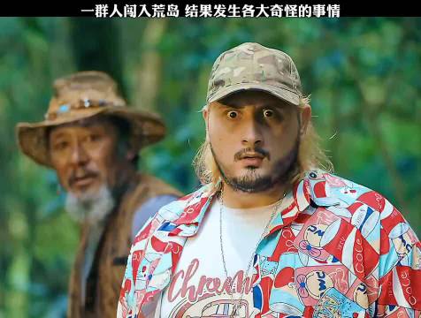 一群人闯入荒岛，结果发生各大奇怪的事情！