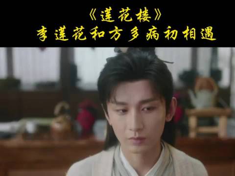 方小宝初入江湖遇李莲花遭利用