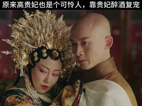《延禧攻略》高贵妃醉酒复宠,吴谨言秦岚聂远主演
