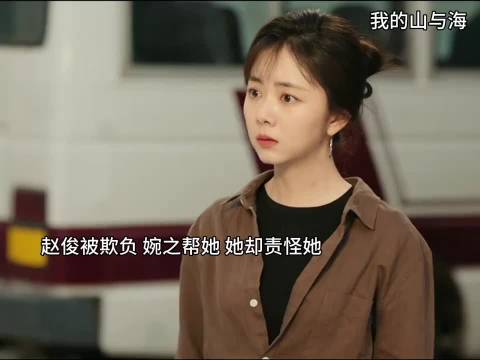 赵俊被霸凌，婉之帮她，她却责怪婉之