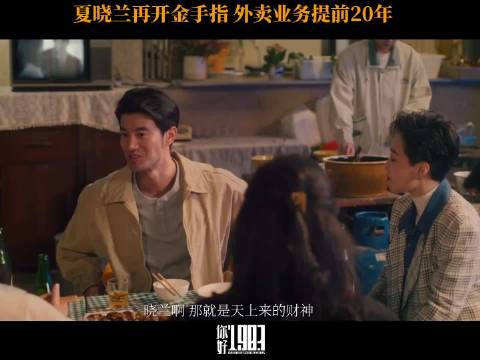 夏晓兰再开金手指，外卖业务提前20年！