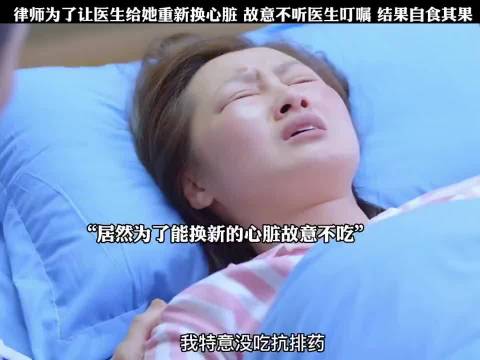 律师嫌弃自己刚换了心脏，故意不按医生说的来做，结果导致悲剧发生