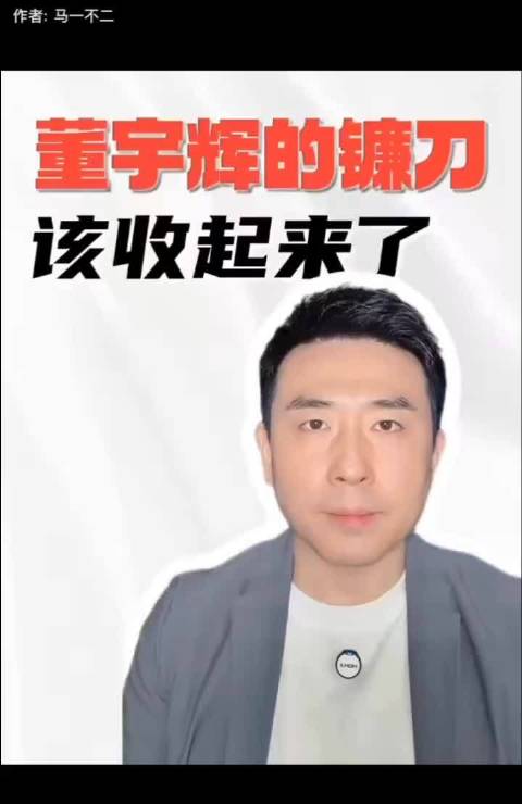 媒体人 评论｜董宇辉 收起你的镰刀！