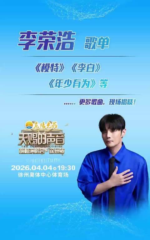天赐的声音巅峰演唱会徐州站明日开唱，黄霄雲李荣浩蘇有朋姚晓棠献声