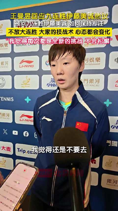 王曼昱回应九连胜
