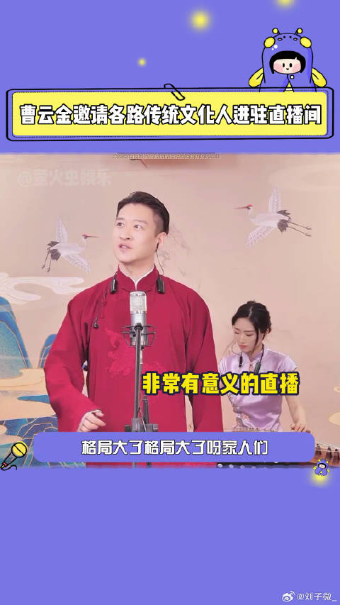 曹云金邀请各路传统文化人进驻直播间