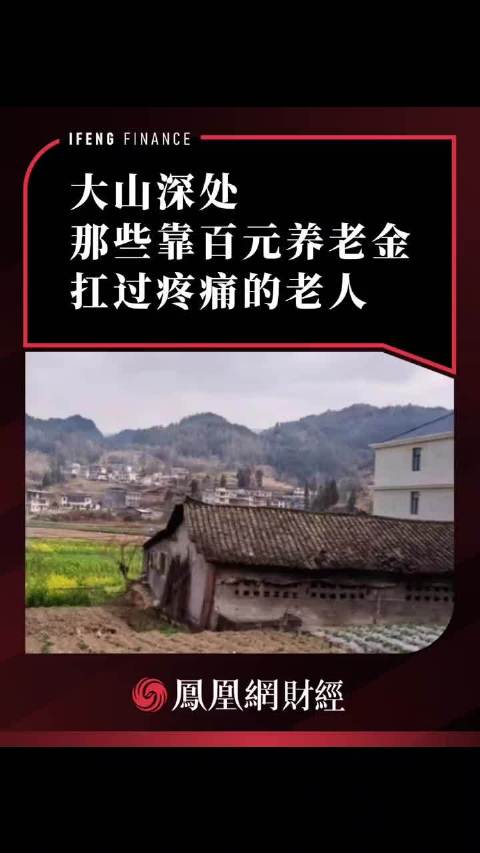 大山深处老人靠百元养老金与土法止痛度日
