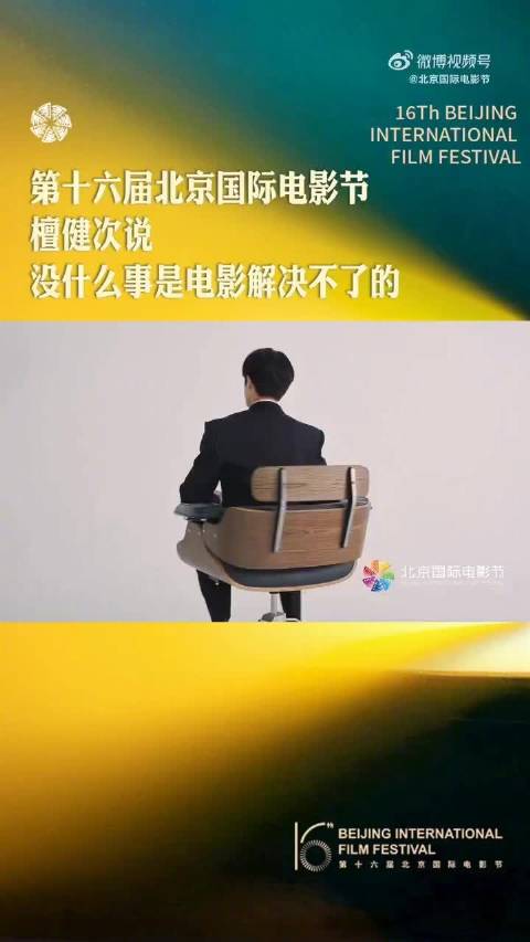 檀健次担任北影节推广大使，称电影能解决一切困难