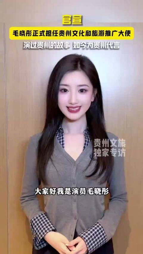 毛晓彤贵州文化和旅游推广大使