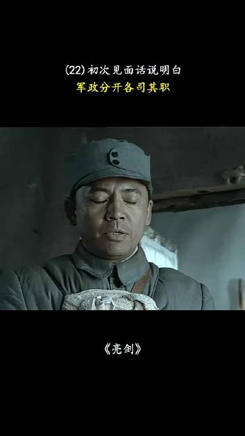 亮剑，初次见面话说明白，军政分开各司其职