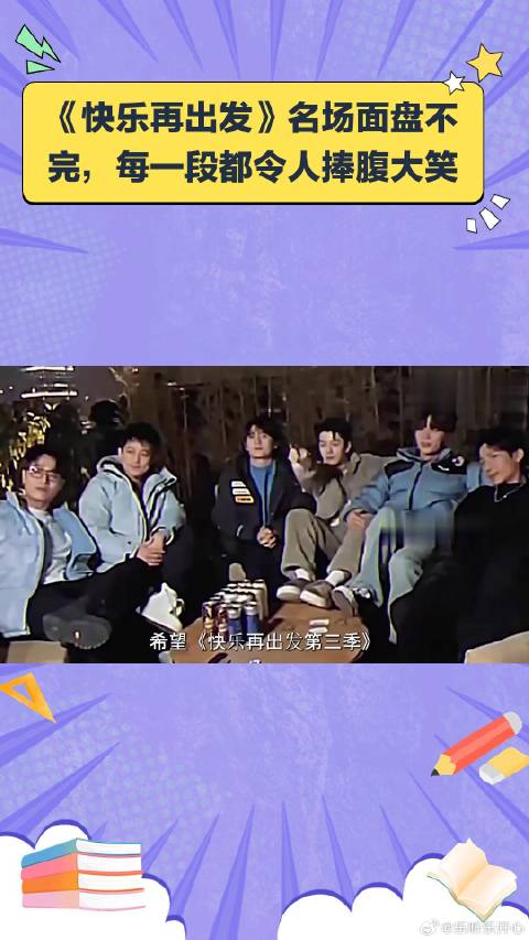 《快乐再出发》 爆笑名场面大盘点，每一刻都让你笑到停不下来！
