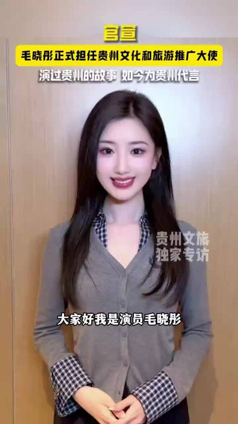 毛晓彤贵州文化和旅游推广大使