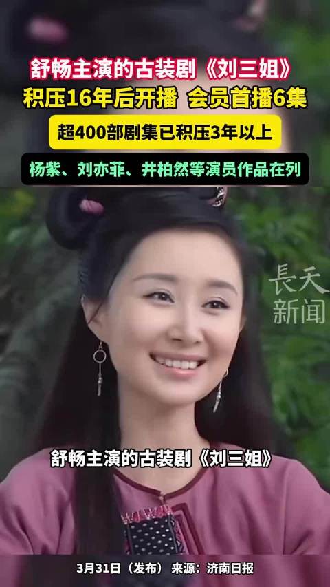 舒畅主演的古装剧《刘三姐》积压16年后开播