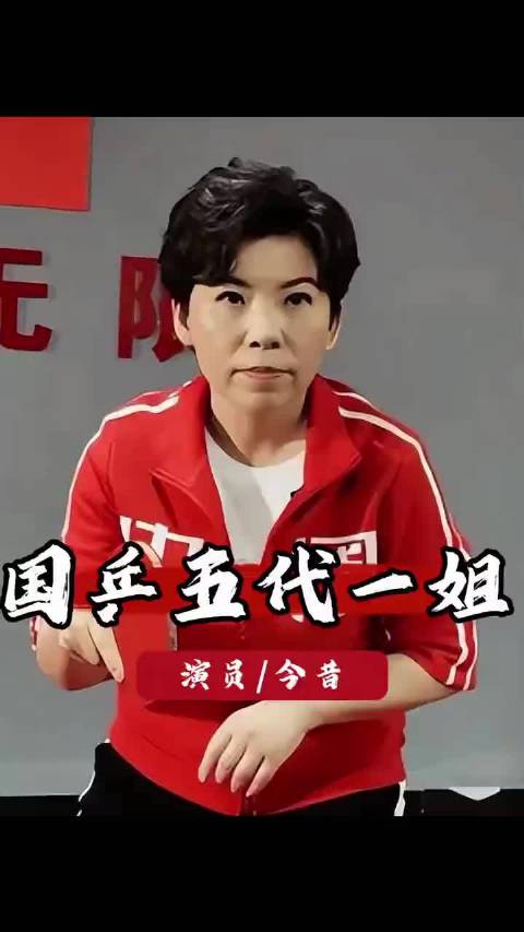 国乒五代一姐现状盘点，邓亚萍孙颖莎人生轨迹各异