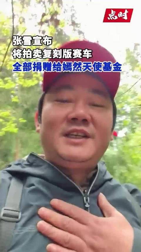 张雪将拍卖复刻版赛车为嫣然捐款