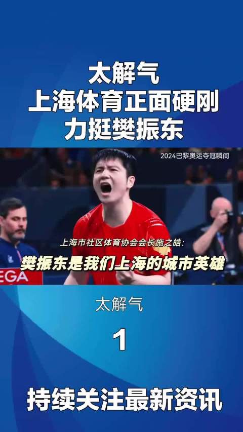 上海体育力挺樊振东，宣传片聚焦奥运夺冠回击不公