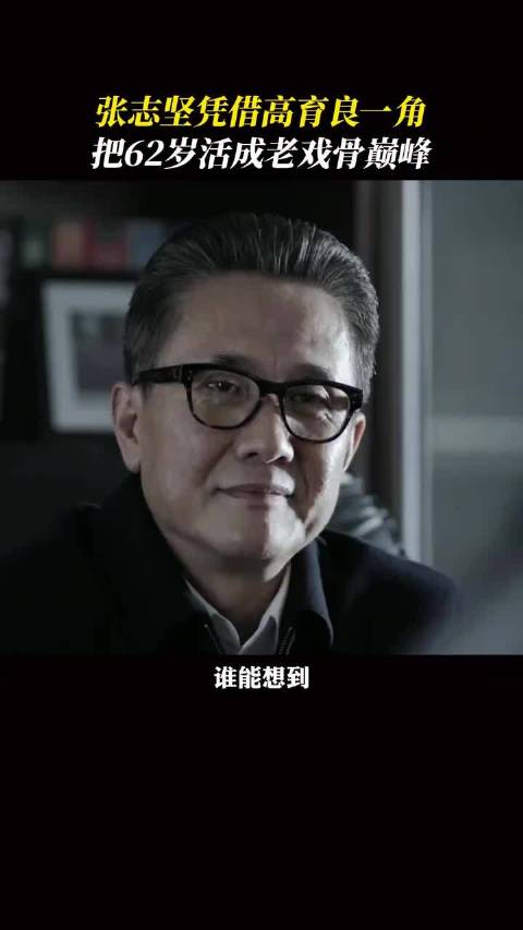 深耕影坛40年，62岁的张志坚靠高育良一战封神！人民的名义